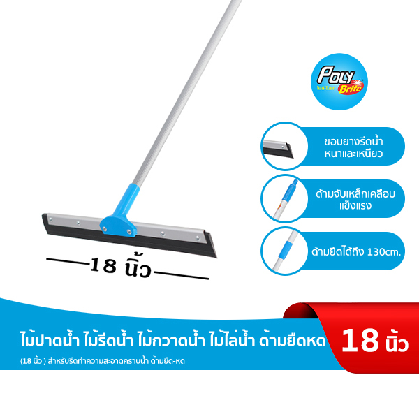 Poly-Brite  โพลี-ไบรท์ ไม้ปาดน้ำ รีดน้ำ ด้ามยืดหด กวาดน้ำแห้งสนิท (18 นิ้ว/24 นิ้ว)