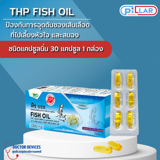 THP Brand  ฟิช ออย l Fish oil น้ำมันปลารวม ช่วยลดไขมันไตรกรีเซอร์ไรด์ ขนาด 30 แคปซูล