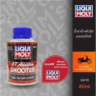 Liqui Moly ลิควิ โมลี่ Motorbike 4T Additive Shooter น้ำยาล้างหัวฉีดมอเตอร์ไซค์ ขนาด 80ml