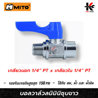 MITO บอลวาล์วลมมินิชุบขาวแบบญี่ปุ่น 1/4(เกลียวนอก+เกลียวใน)บอลวาล์วลมทองเหลือง บอลวาล์ว วาล์วลม มินิบอลวาล์ว วาล์ว