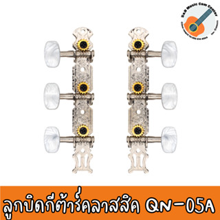 ลูกบิดกีต้าร์ ลูกบิดกีต้าร์คลาสสิค รุ่น QN-05A สีโครเมี่ยม พร้อมน๊อตยึด