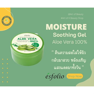 พร้อมส่ง เจล อโล เวร่า แบรนด์ Esfolio Moisture Soothing Gel Aloe Vera 100% 300 ml.