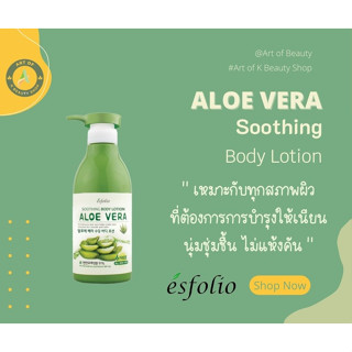 พร้อมส่ง โลชั่น ทาผิว อโล เวร่า แบรนด์ Esfolio Aloe Vera Soothing Body Lotion 500 ml.