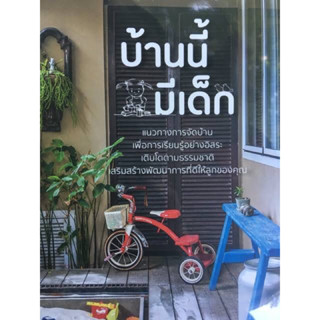 หนังสือ "บ้านนี้มีเด็ก"