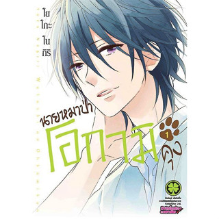 นายหมาป่าโอกามิคุง เล่ม 1-4 จบ [แยกเล่ม]