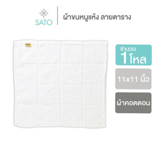 ผ้าขนหนูแห้งลายตาราง (1โหล) ขนาด 11x11 นิ้ว / 24 g.)