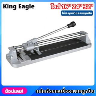 King Eagle แท่นตัดกระเบื้อง ระบบลูกปืน ขนาด 16,24,32 นิ้ว ที่ตัดกระเบื้อง แข็งแรงทนทาน รางตัดกระเบื้อง ตัดตรง ตัดง่าย