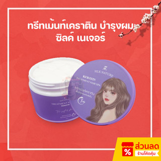 ทรีทเม้นท์เคราติน บำรุงผมซิลค์ เนเจอร์