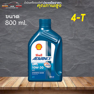 เชลล์ น้ำมันเครื่องกึ่งสังเคราะห์น้ำมันเครื่อง Shell ADVANCW AX7 10W-30 4T ขนาด 0.8 ลิตร น้ำมันเครื่องมอเตอร์ไซค์