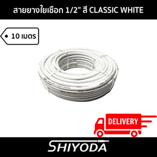 Shiyoda ส่งฟรี!! สายยางรดน้ำต้นไม้ 1/2" สายยางรดน้ำ 4 หุน สี classic white ยาว10 เมตร ชนิดสายถัก [GH12W-10]