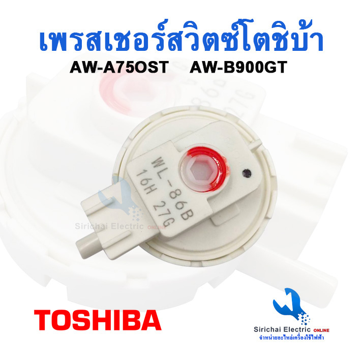 เพรสเชอร์สวิทซ์เครื่องซักผ้า TOSHIBA ( แท้ ) รุ่น AW-A750ST , AW-B900GT #WL-86B  ( เพรสเชอร์เล็ก )**