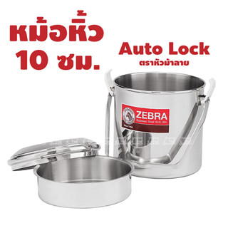 ZEBRA  หม้อหิ้ว 10 ซม. Auto Lock หม้อหิ้วออโต้ล็อค ตราหัวม้าลาย หม้อหิ้วสแตนเลสอย่างดี