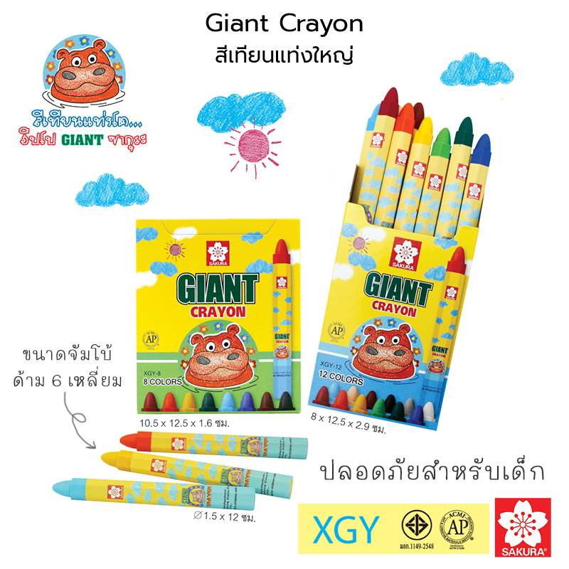 SAKURA Giant Crayon สีเทียนแท่งใหญ่ จัมโบ้ ซากุระ ปลอดภัยสำหรับเด็ก รุ่น XGY