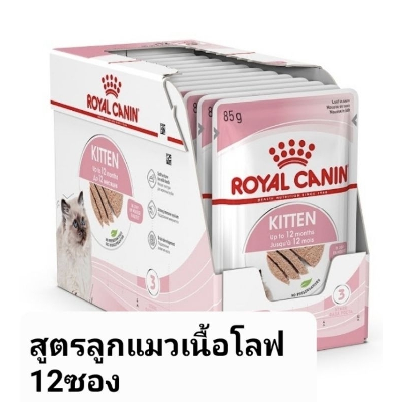 Royal Canin Kitten Pouch เนื้อโลฟ เนื้อสมูท โรยัลคานิน อาหารเปียกแบบซอง สำหรับลูก