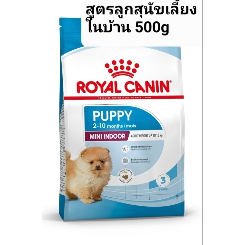 ROYAL CANIN MINI INDOOR PUPPY500G(ของใหม่) ลูกสุนัขเลี้ยงในบ้านแบบเม็ด 500G