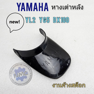 yl2 หางเต่าหลัง yl2 yg5 dx100 yb100 หางเต่าหลัง yamaha yl2 yg5 dx100 yb100