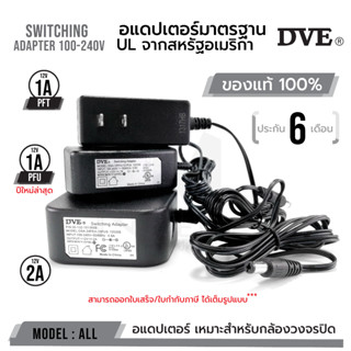 รหัส 22101 - 22102  Adapter DVE 100%  DC 5.5 x 2.5MM 12V 1A PFU PFT 12V 2A