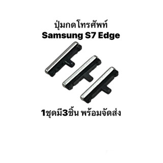 Samsung S7 Edge Galaxy S7 G935F จอโค้ง ปุ่มเปิดปิด เพิ่มเสียงลดเสียง ปุ่มสวิตช์ ปุ่มข้าง 3ชิ้น