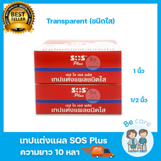 เทปติดแผล SOS Plus Transparent (แบบใส) สำหรับติดผ้าก๊อซ 2 ขนาด 1/2" กับ 1" ความยาว 10 หลา จำนวน 1 กล่อง