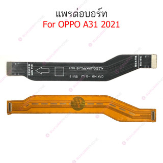 แพรต่อบอร์ด OPPO A31-2021 แพรกลาง OPPO A31 2021 แพรต่อชาร์จ OPPO A31-2021