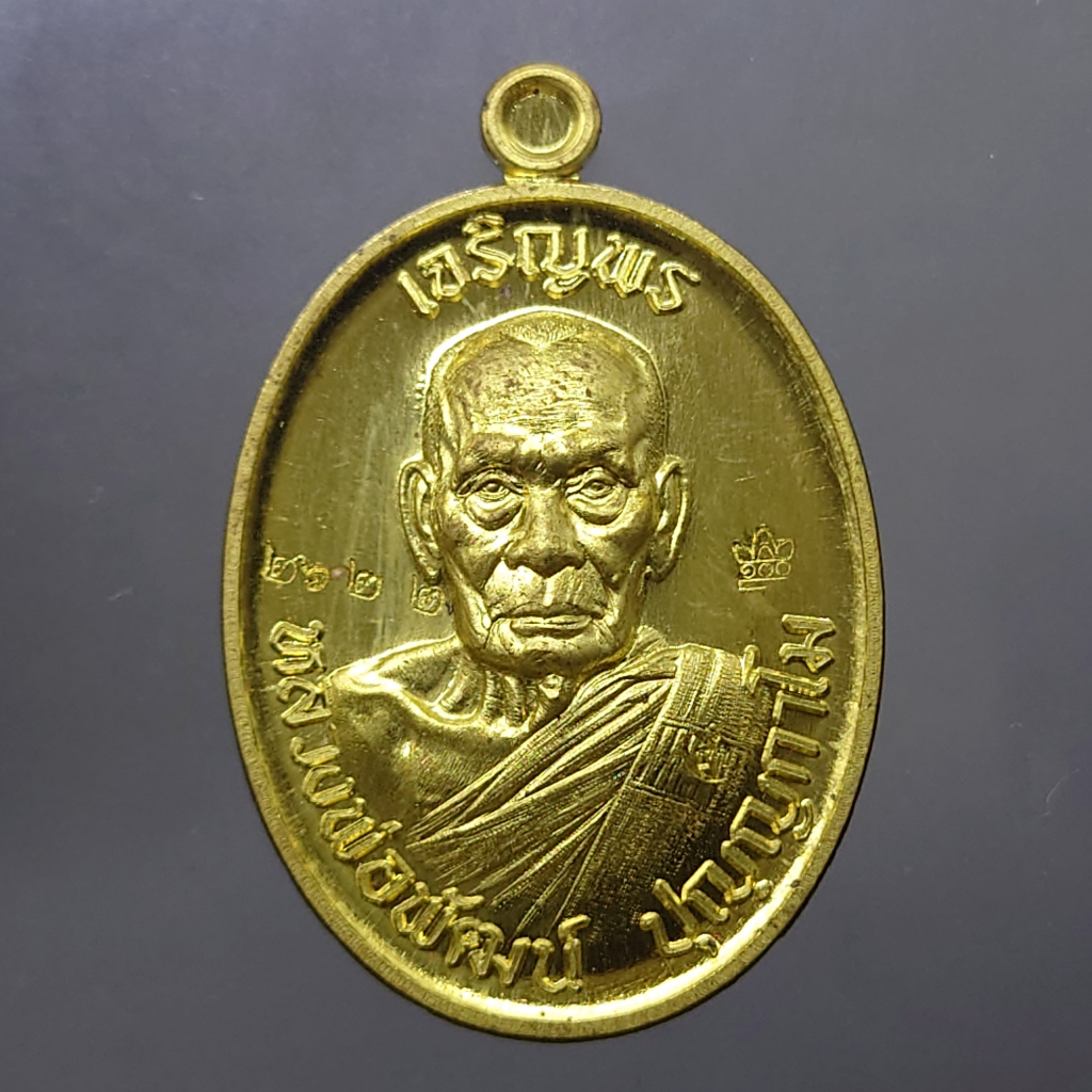 เหรียญเจริญพร บน รุ่นวางศิลาฤกษ์ศาลา 100 ปี เนื้อทองฝาบาตร (บล็อกทองคำ) หลวงพ่อพัฒน์ วัดห้วยด้วน โคท 2622 พ.ศ.2563 พร้อม