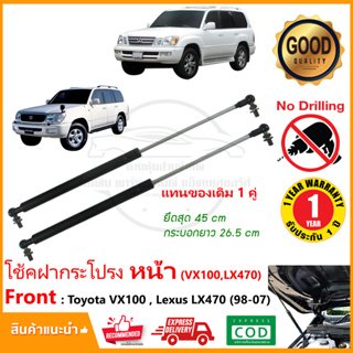 🔥โช้คค้ำฝากระโปรง หน้า Toyota Land Cruiser , Lexus LX470 1998-2007 สินค้า 1 คู่ แทนของเดิม VX100 OEM รับประกัน 1 ปี🔥