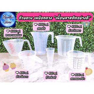 ถ้วยตวง เหยือกตวง แก้วตวง เหยือกตวงพลาสติก มีสเกล มีด้ามจับ (เนื้อพลาสติก PP คุณภาพดี หนา เหนียว หล่นไม่แตก)