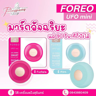 พร้อมส่ง FOREO UFO Mini เครื่องมาส์กหน้า ฟอริโอ้ ยูเอฟโอ มินิ