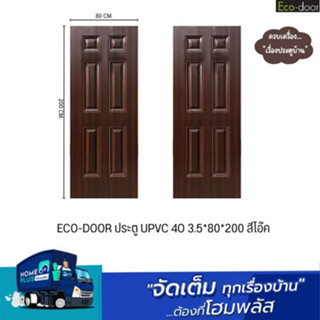 ECO-DOOR ประตู UPVC 4O 3.5*80*200 สีโอ๊ค