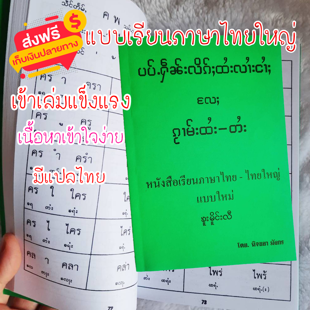 ตำราเรียน หนังสือเรียน อ่านอักษรไทยใหญ่ มีแปลภาษาไทย  ตัวอักษรตัวใหญ่อ่านง่าย เรียนได้ด้วยตนเอง
