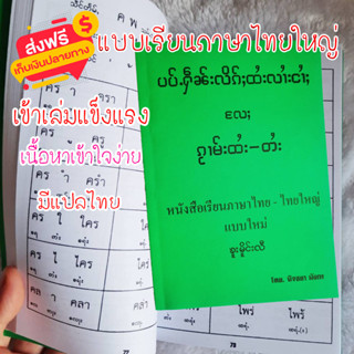 ตำราเรียน หนังสือเรียน อ่านอักษรไทยใหญ่ มีแปลภาษาไทย  ตัวอักษรตัวใหญ่อ่านง่าย เรียนได้ด้วยตนเอง