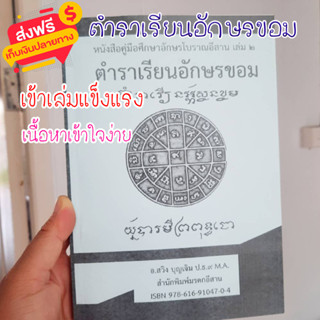 หนังสืออักษรโบราณอีสาน 2 ตำราเรียน เขียน อ่านอักขรขอม เล่มเล็ก ฝึกเขียนตามเส้นประ ตัวอักษรตัวใหญ่อ่านง่าย เรียนได้ด้วยตน