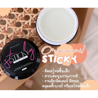 Sticky (พร้อมส่ง) 15ml. OR•GA•NAIL