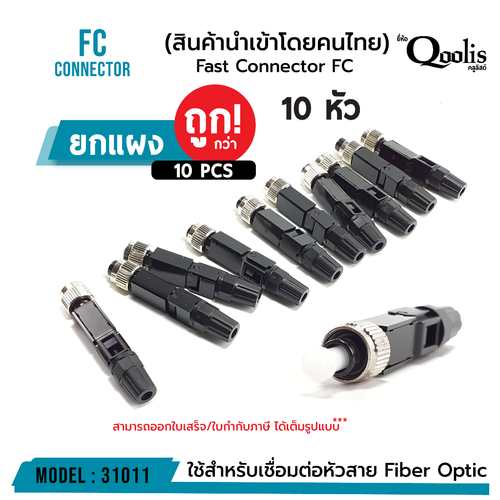 Fast Connector FC  หัวไฟเบอร์ออฟติกแบบ Fast Connector แผงละ 10 ตัว