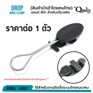 รหัส 34001 แคมป์  Dropwire AIS 3BB   สำหรับเกี่ยวสลิง DROP WIRE CLAMP