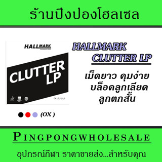 ยางปิงปองเม็ดยาว Hallmark Clutter Lp Ox ไม่มีฟองน้ำ