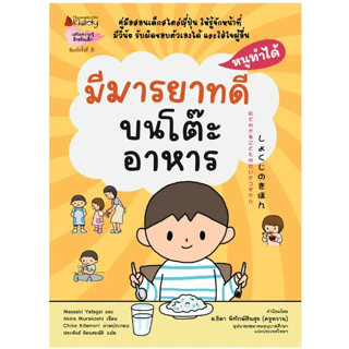 มีมารยาทบนโต๊ะอาหาร หนังสือแม่และเด็ก