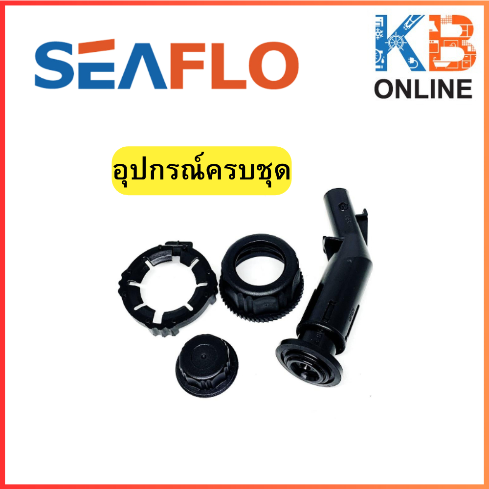 #อะไหล่SEAFLO
#ถังน้ำมันอะไหล่
#อะไหล่กรวยน้ำมัน
#อะไหล่ฝาปิดถัง
#อะไหล่เสริมถังน้ำมัน