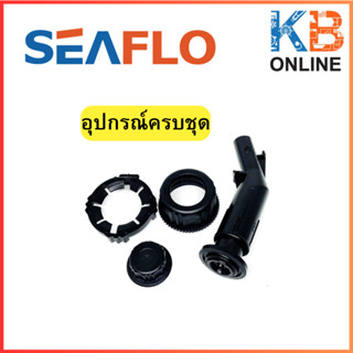 SEAFLO อะไหล่ แกลลอนน้ำมัน ชุด กรวย พร้อมฝาปิด โอริง สำหรับถังน้ำมัน Seaflo