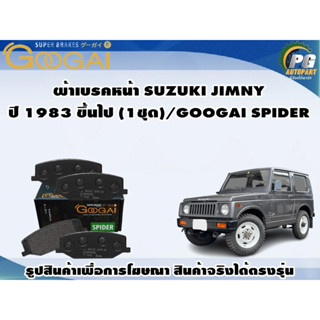 ผ้าเบรคหน้า SUZUKI JIMNY ปี 1983 ขึ้นไป (1ชุด)/GOOGAI SPIDER