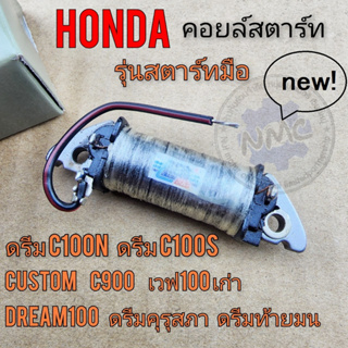 honda คอยล์สตาร์ทdream100 ดรีมคุรุสภา ดรีมท้ายมน ดรีมท้ายเป็ด ดรีมc100n รุ่นสตาร์ทมือ