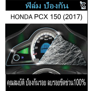 ฟิล์มกันรอยหน้าไมล์ HONDA PCX150 (2017)