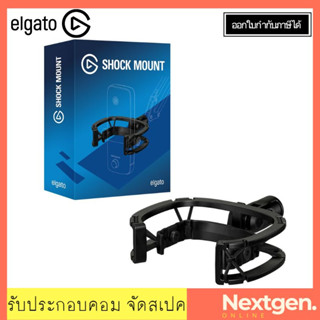 ELGATO SHOCK MOUNT อุปกรณ์ล็อกไมค์ของELGATO Wave1 และ Wave3 สินค้าใหม่ พร้อมส่ง!! รับประกัน 2 ปี