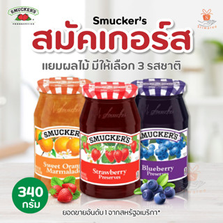 แยม ผลไม้ Smucker’s สมัคเกอร์ส 340 กรัม  มีให้เลือก3 รสชาติ  /แยมผลไม้