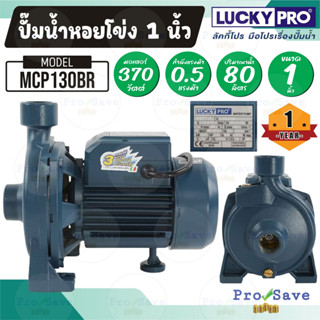 LUCKY PRO  รุ่น  MCP130BR mcp130 ปั๊มน้ำหอยโข่ง 1 นิ้ว 0.5 แรงม้า ปั๊มน้ำผลิตจากเหล็กหล่อที่มีคุณภาพดี