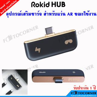 Rokid Hub สำหรับแว่น AR ใช้งานไปด้วย ชาร์จไปด้วย รองรับสมาร์ทที่มีช่องเสียง UBS-C และ Nintendo Switch