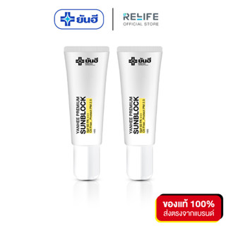 YANHEE SUNBLOCK [ กันแดด 2 หลอด ] ยันฮี พรีเมี่ยม ซันบล็อค มีประสิทธิภาพสูงสามารถป้องกันแสงแดดได้อย่างดี SPF 50 PA+++