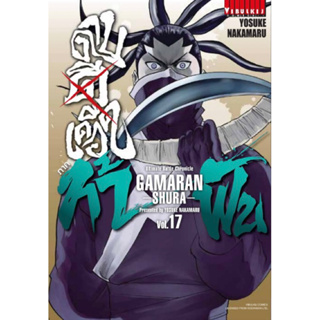 [เล่ม 17 พร้อมส่ง] GAMARAN ดาบดีเดือด ภาค ท้าฟัน เล่ม 1-16[แยกเล่ม][หนังสือการ์ตูน]ใหม่ มือหนึ่ง