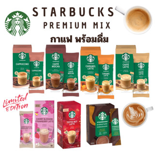 ☕️กาแฟpremium mix 🔥Starbucks Premium Mix Latte Japan🇯🇵สตาร์บัค เครื่องดื่มสำเร็จรูปพร้อมชง สตาร์บัคแท้💯📮