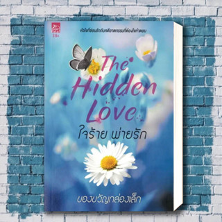 หนังสือ ใจร้ายพ่ายรัก (The Hidden Love) (18+) ผู้เขียน: ของขวัญกล่องเล็ก  สำนักพิมพ์: ซูการ์บีท/Sugar Beat